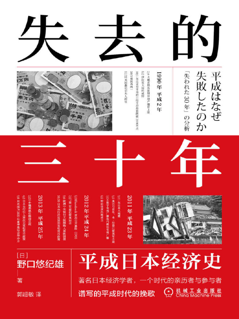 失去的三十年平成日本经济史| PDF