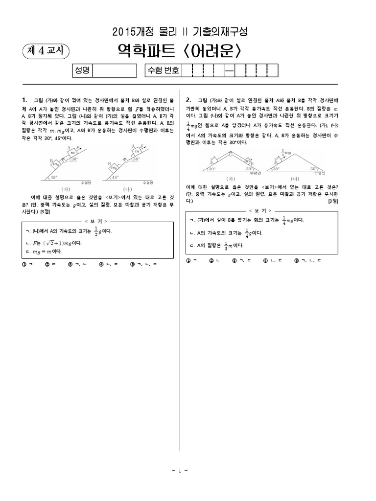 페이지 - 2020 - 물리2 - 역학 46제 - 2015개정 - 게시용 | PDF