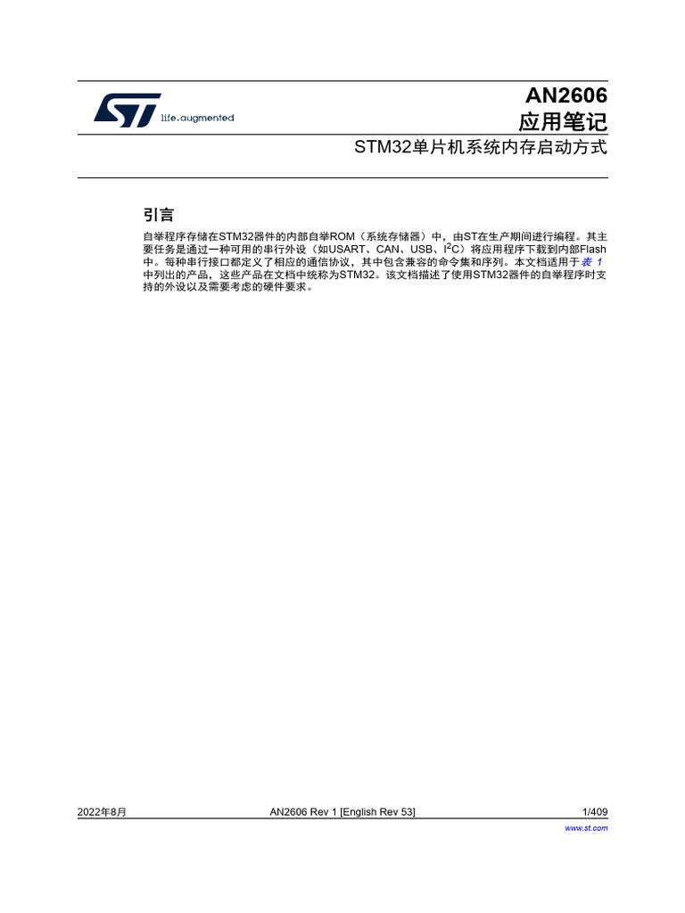 AN2606 STM32单片机系统内存启动方式 | PDF