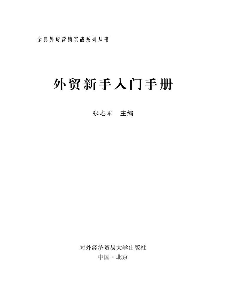 外贸新手入门手册| PDF