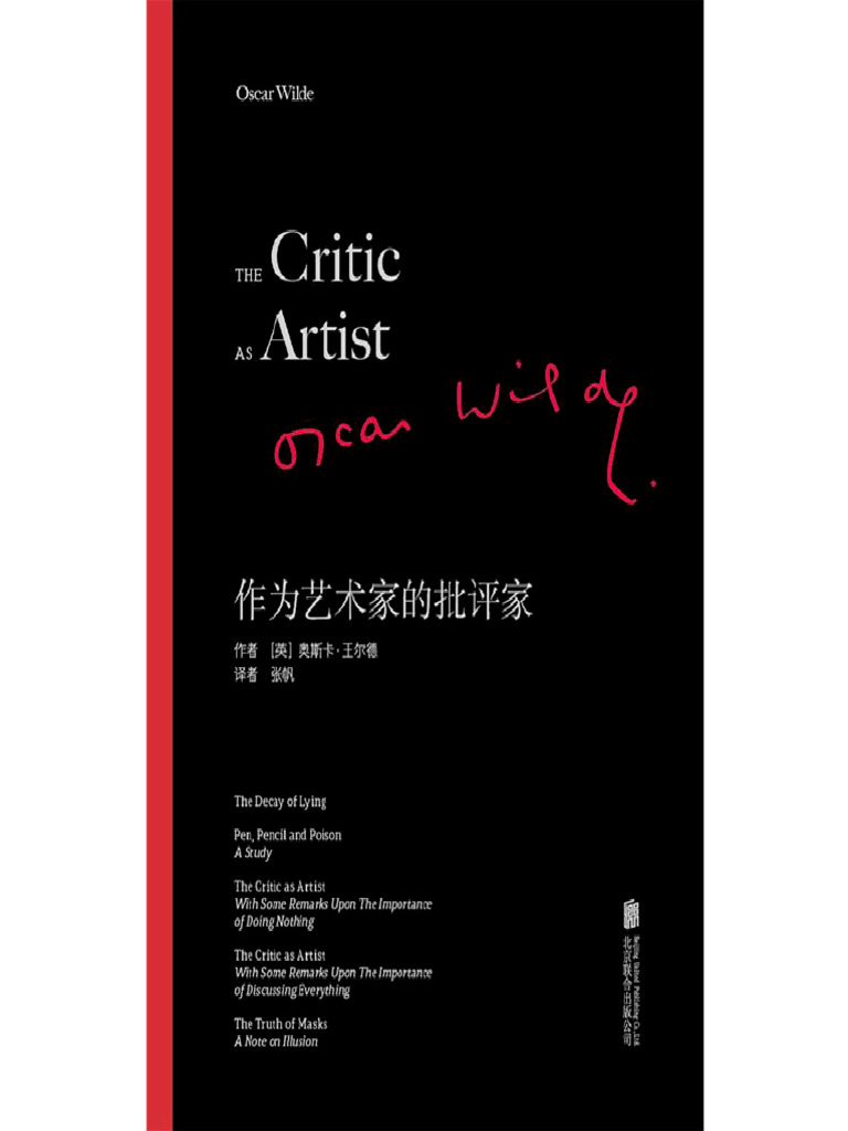 《作为艺术家的批评家：王尔德重要的批评著作文集》奥斯卡・王尔德【文字版 PDF电子书 雅书】 | PDF