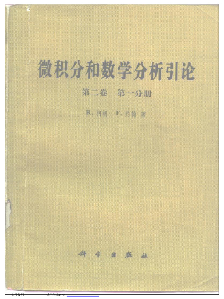 微积分和数学分析引论 (第2卷.三分册合集) (美) R.柯朗 科学出版社 1985＆1989＆1989 | PDF