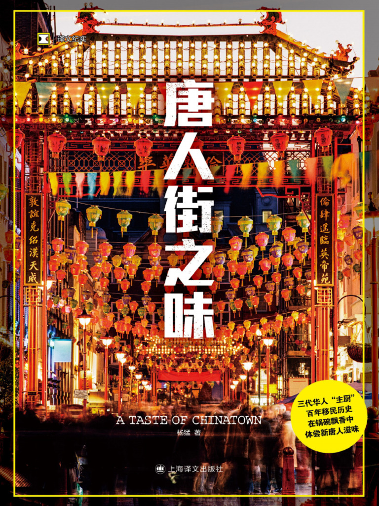 唐人街之味（译文纪实）》杨猛【文字版PDF电子书雅书】 | PDF, image size:768x1024