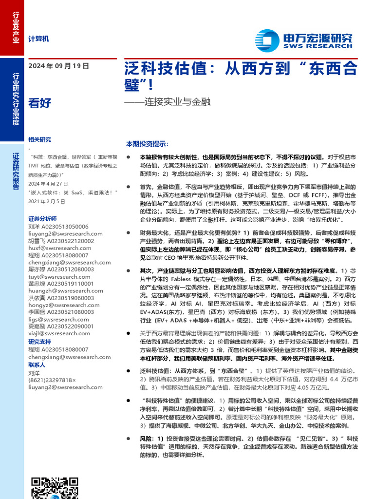 20240919 申万宏源计算机行业连接实业与金融：泛科技估值，从西方到