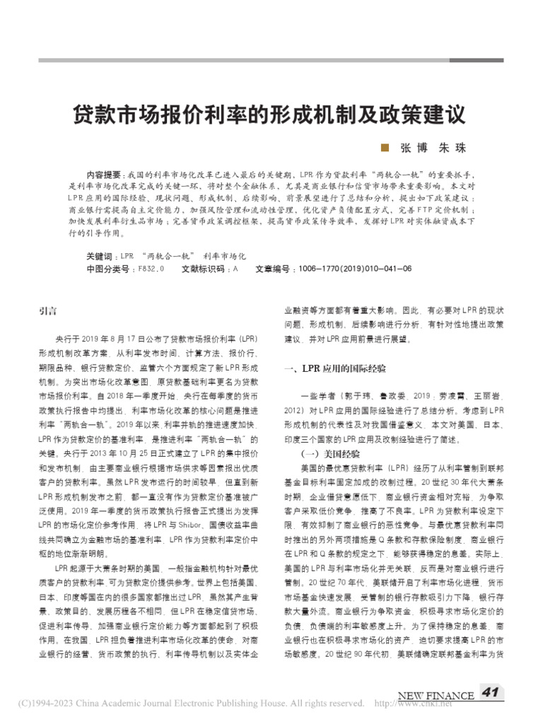 贷款市场报价利率的形成机制及政策建议张博| PDF