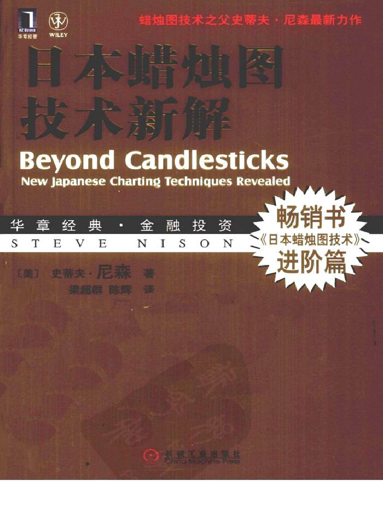 日本蜡烛图技术新解》【史蒂夫·尼森】高清无水印| PDF