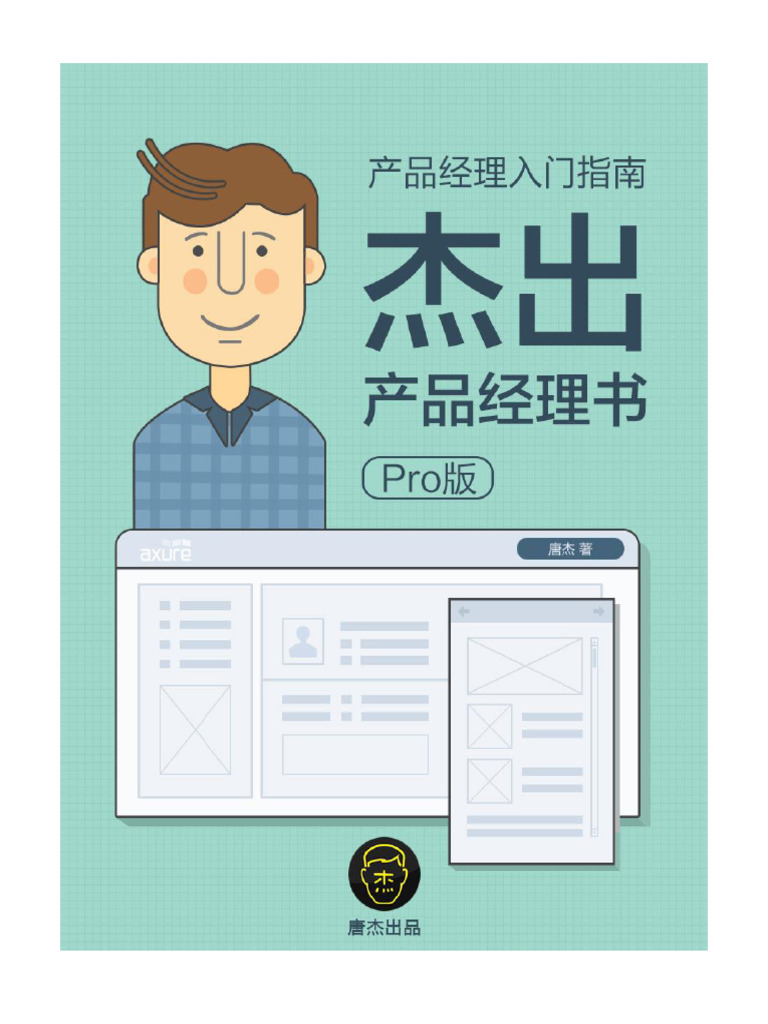 产品经理入门指南（杰出产品经理书） | PDF