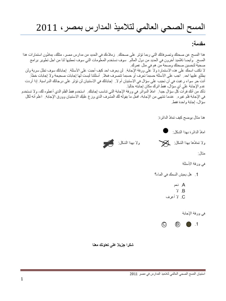 2011 Egypt GSHS Questionnaire AR | PDF