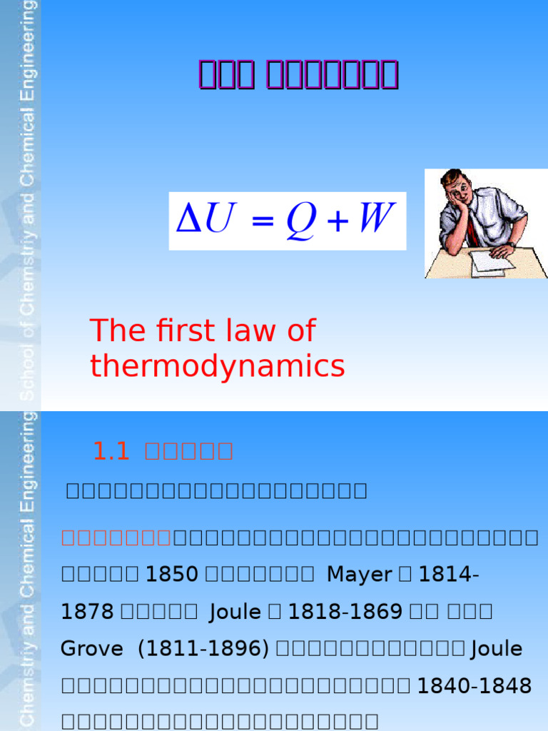 热力学第一定律| PDF