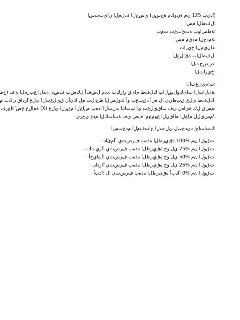 Sensory Profile Questionnaire Arabic Layout | PDF