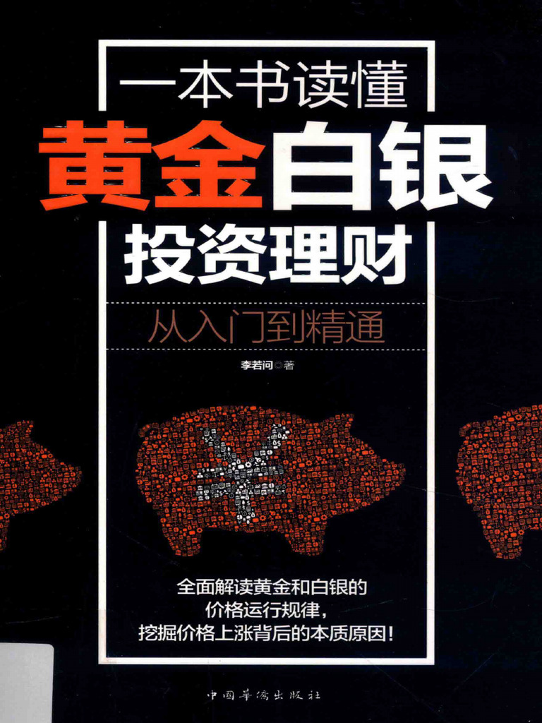 一本书读懂黄金白银投资理财从入门到精通(Pdg2Pic, 李若问著) (Z-Library) | PDF