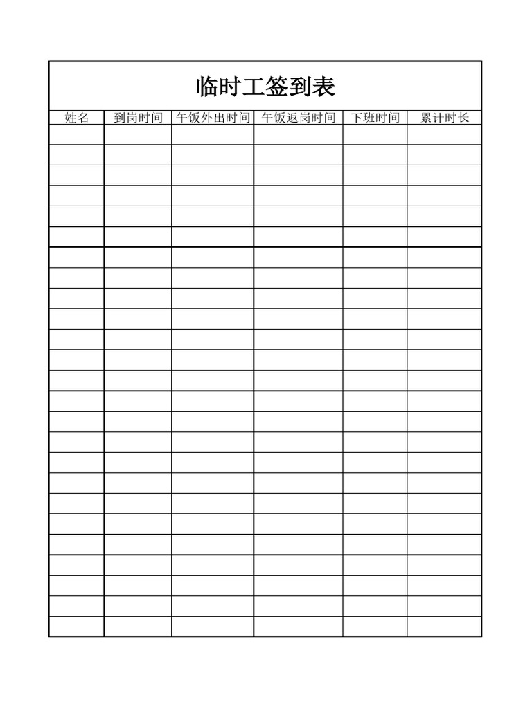 临时工签到表 | PDF