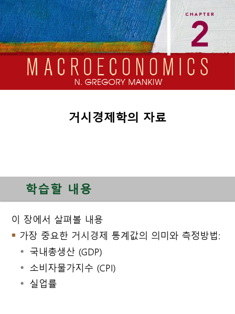 맨큐 거시경제학 2장 - 거시경제학의 자료 | PDF