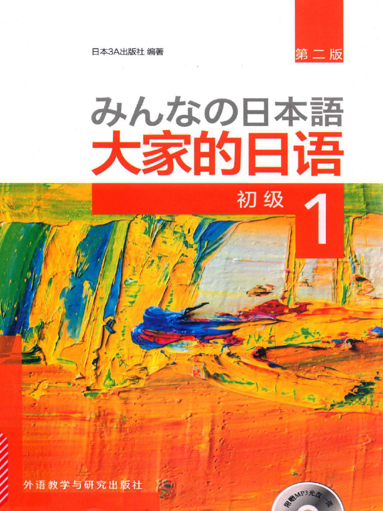 大家的日语 (初级1) 教材40M | PDF