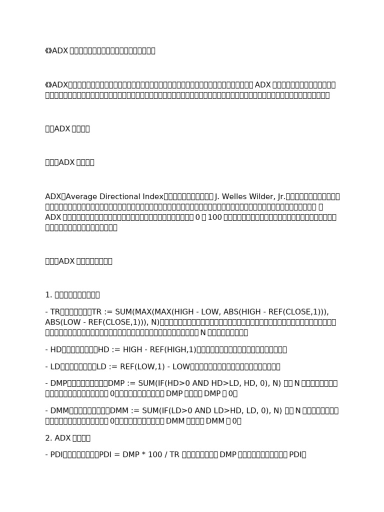 ADX與隨機指標結合運用研究報告28250401 | PDF