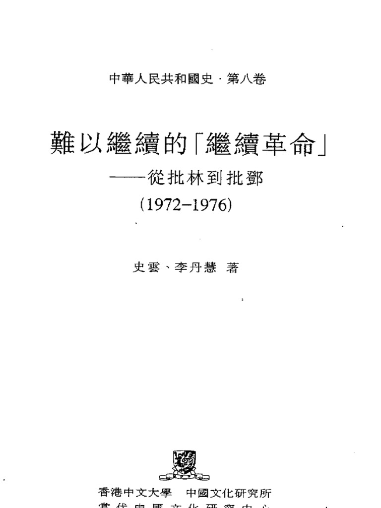 1949-1976：歲月滄桑/1949-1976：岁月沧桑 錢理群/钱理群 钱理群-全部作品在线阅读-微信读书