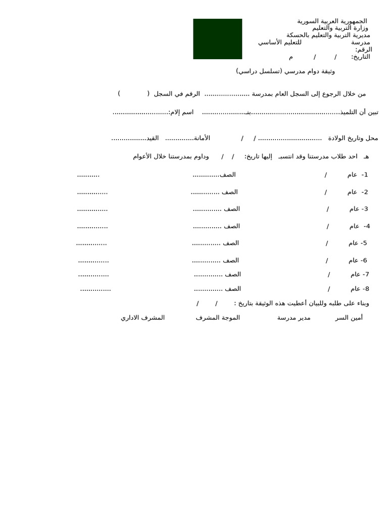 وثيقة دوام مدرسية ١-1 | PDF