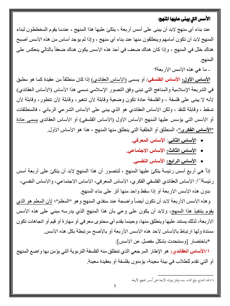 أسس بناء المنهج | PDF
