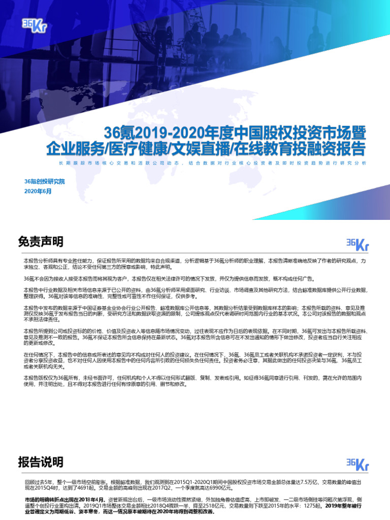 36氪2019 2020年度中国股权投资市场暨四大关键赛道投融资报告| PDF