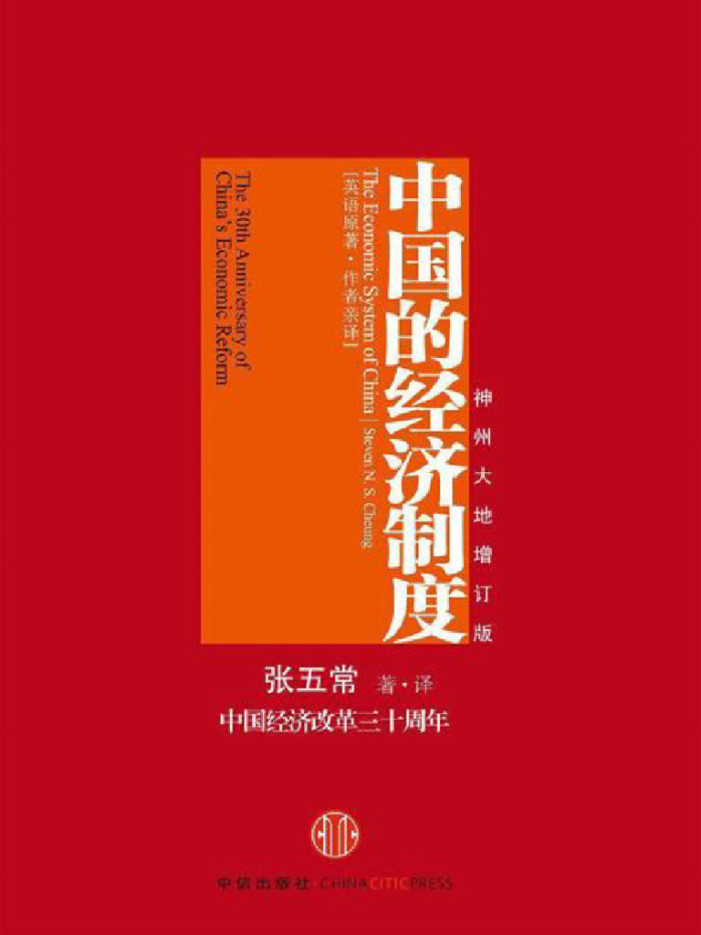 中国的经济制度by 张五常| PDF