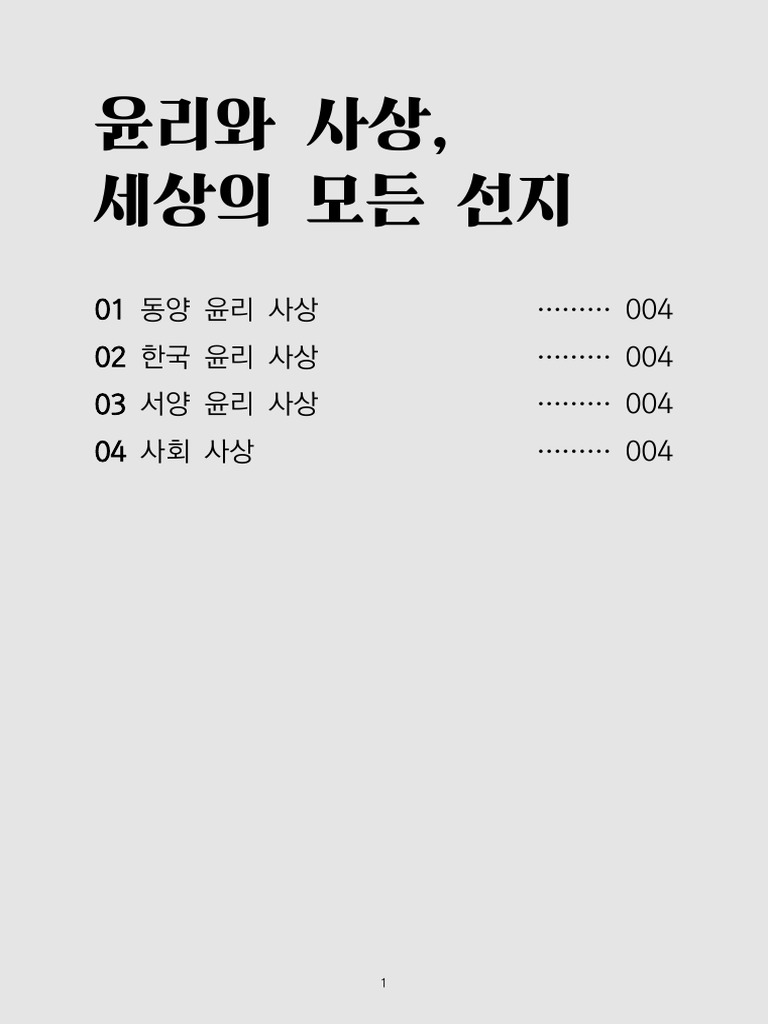 2021 윤리와 사상 샘플 | PDF