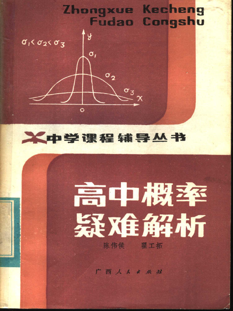 高中概率疑难解析 陈伟侯 | PDF