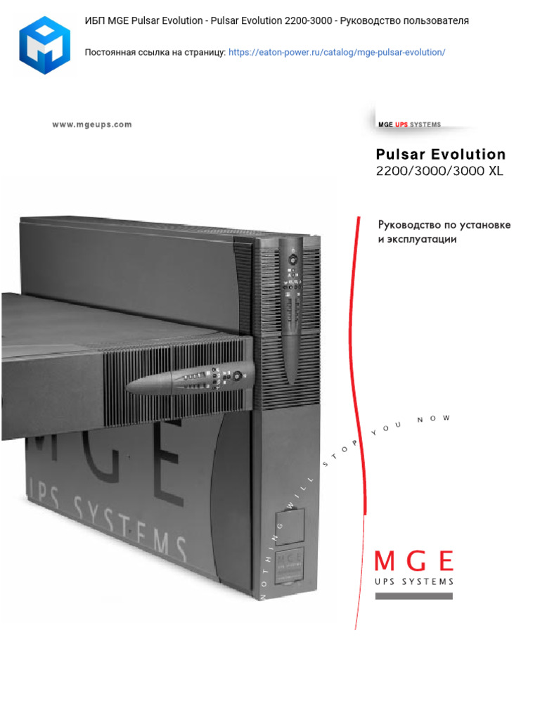 ИБП MGE Pulsar Evolution - Pulsar Evolution 2200-3000 - Руководство ...