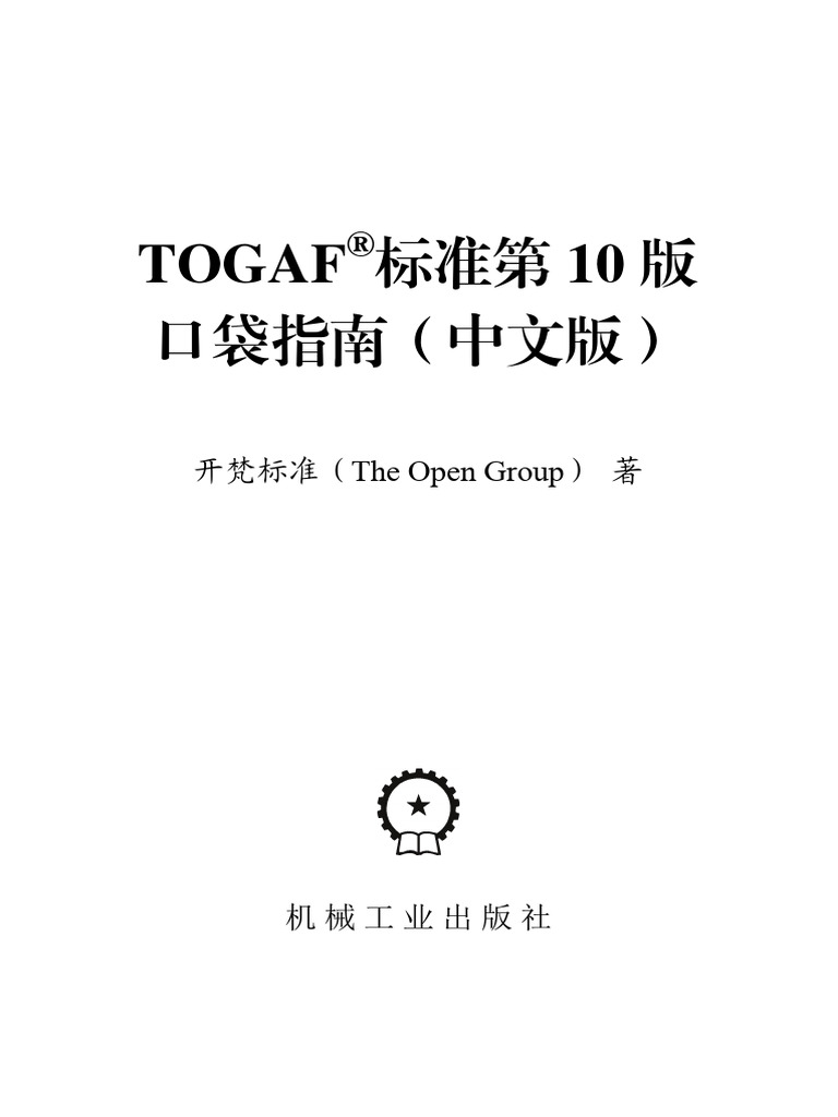 TOGAF10中文版| PDF | Information Science | Information Technology Management