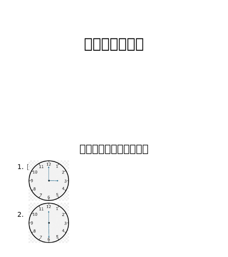 今何時ですか？ | PDF