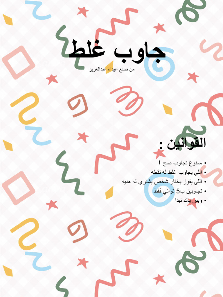 جاوب غلط⁩ | PDF