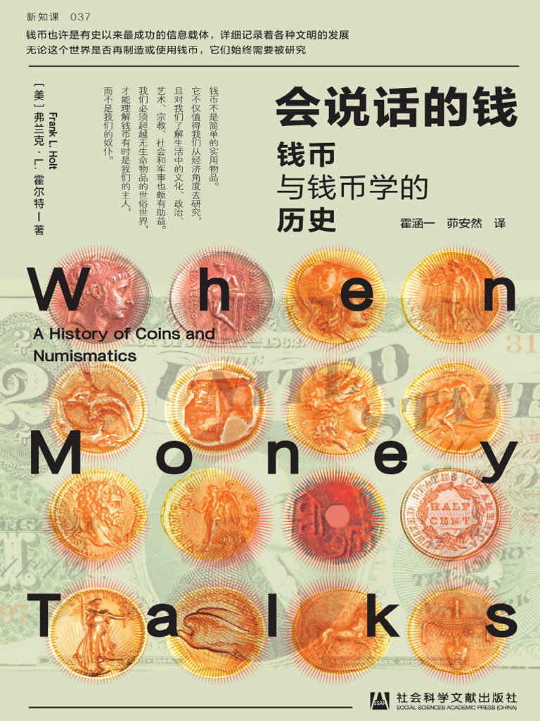 会说话的钱：钱币与钱币学的历史（方寸·新知课）》弗兰克·L. 霍尔特【文字版- PDF电子书- 雅书】 | PDF, image size:768x1024