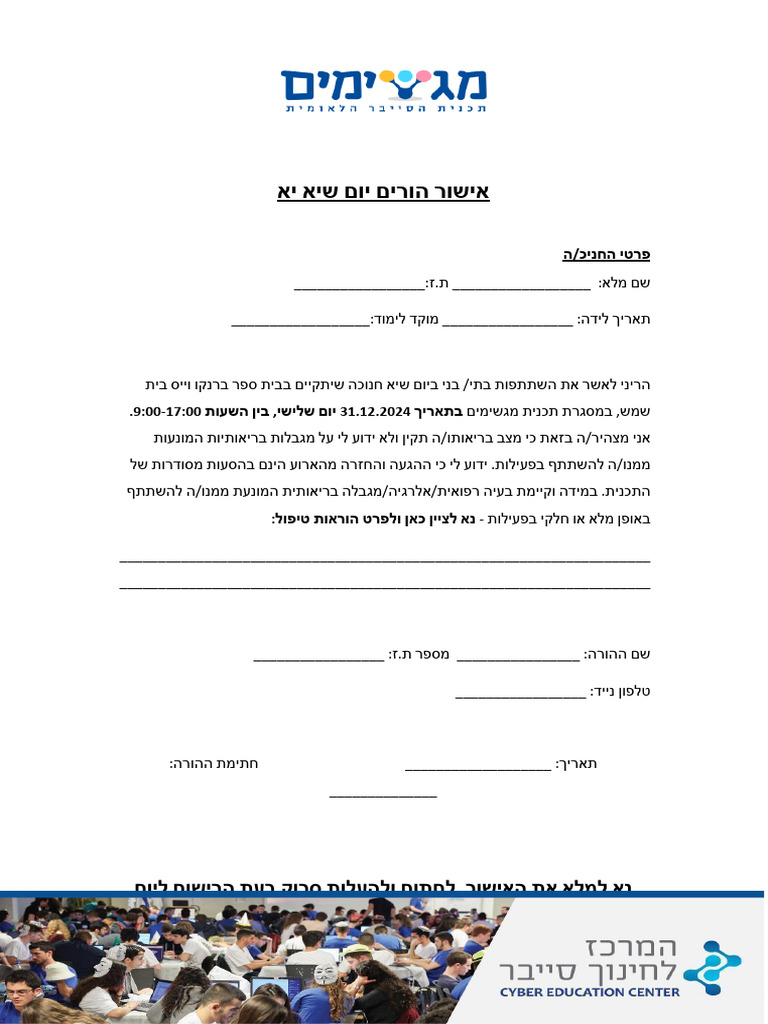 אישור הורים יום שיא י - א חנוכה 31.12.2024 | PDF