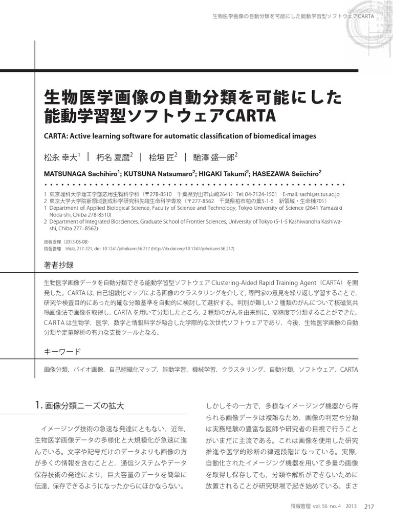 生物医学画像の自動分類を可能にした 能動学習型ソフトウェアCARTA: CARTA: Active learning software for ...