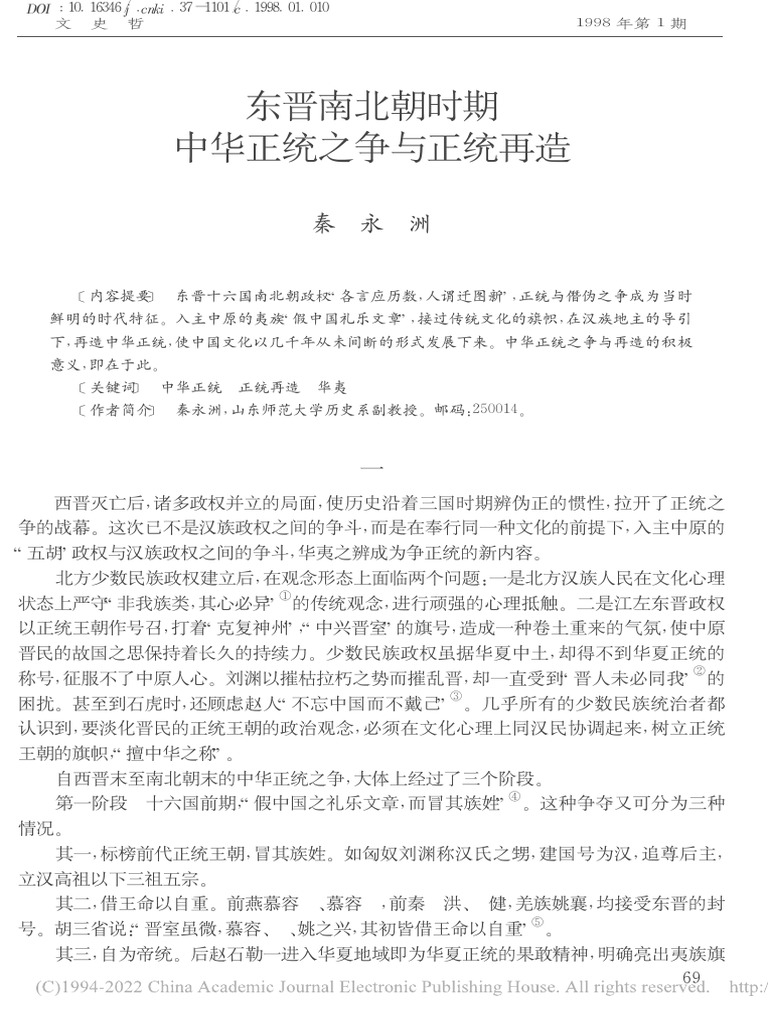 东晋南北朝时期中华正统之争与正统再造 | PDF