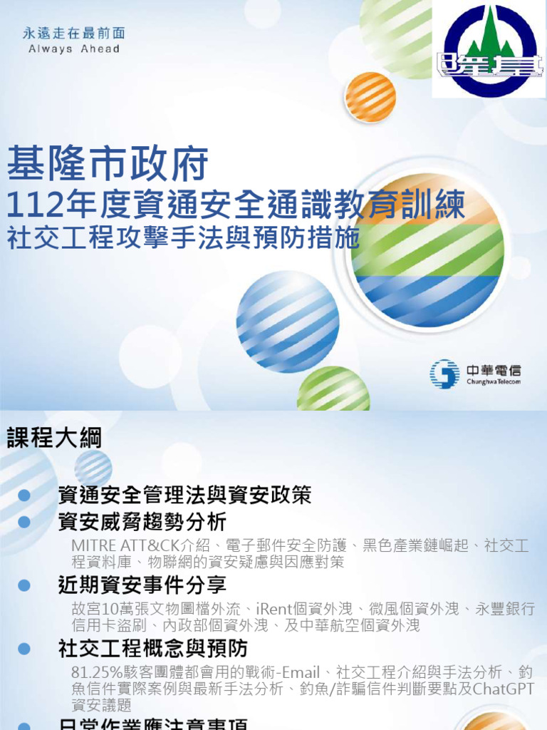社交工程攻擊手法與預防措施| PDF