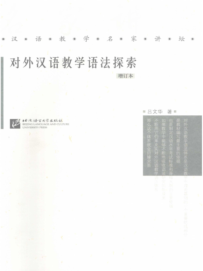 对外汉语教学语法探索++增订本吕文华| PDF