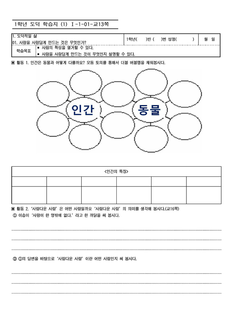 01. 1학년 도덕학습지 | PDF