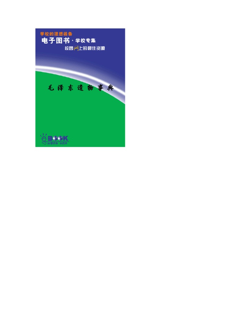 毛泽东毛泽东遗物事典 Pdf