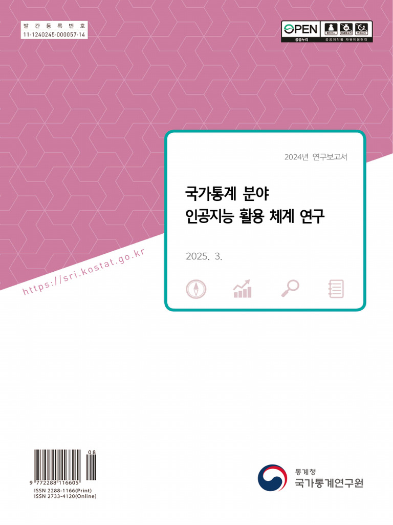국가통계 분야 인공지능 활용 체계 연구 | PDF