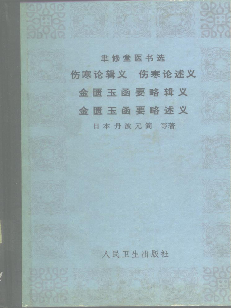 伤寒论辑义(（日）丹波元简，（日）丹波元坚编著) | PDF