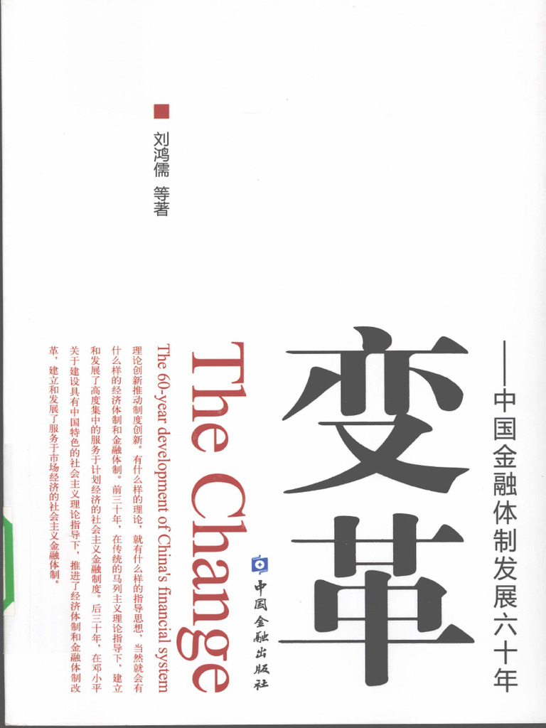 变革 中国金融体制发展六十年 (刘鸿儒等著, Liu Hongru Deng Zhu, 刘鸿儒, (1930-) Etc.) (Z ...
