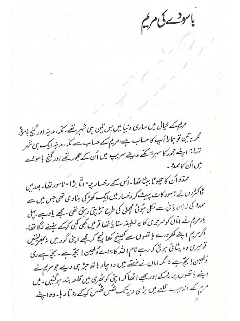 باسودے کی مریم (اسد محمد خان) | PDF