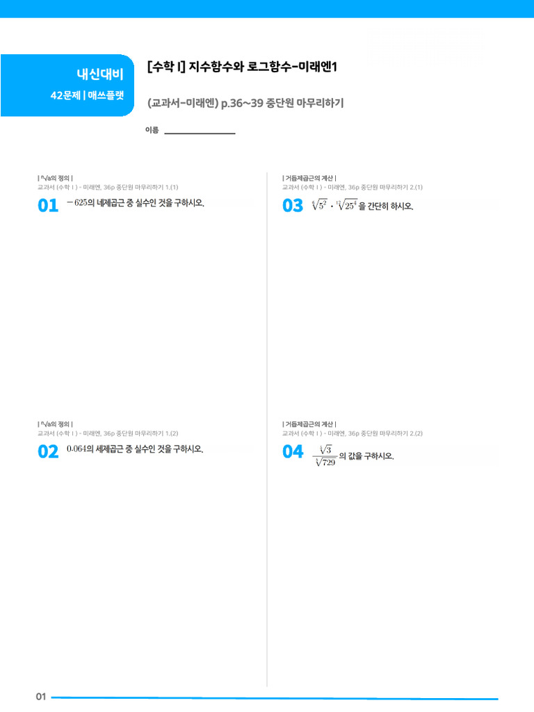 수학 I) 지수함수와 로그함수-미래엔1 | PDF