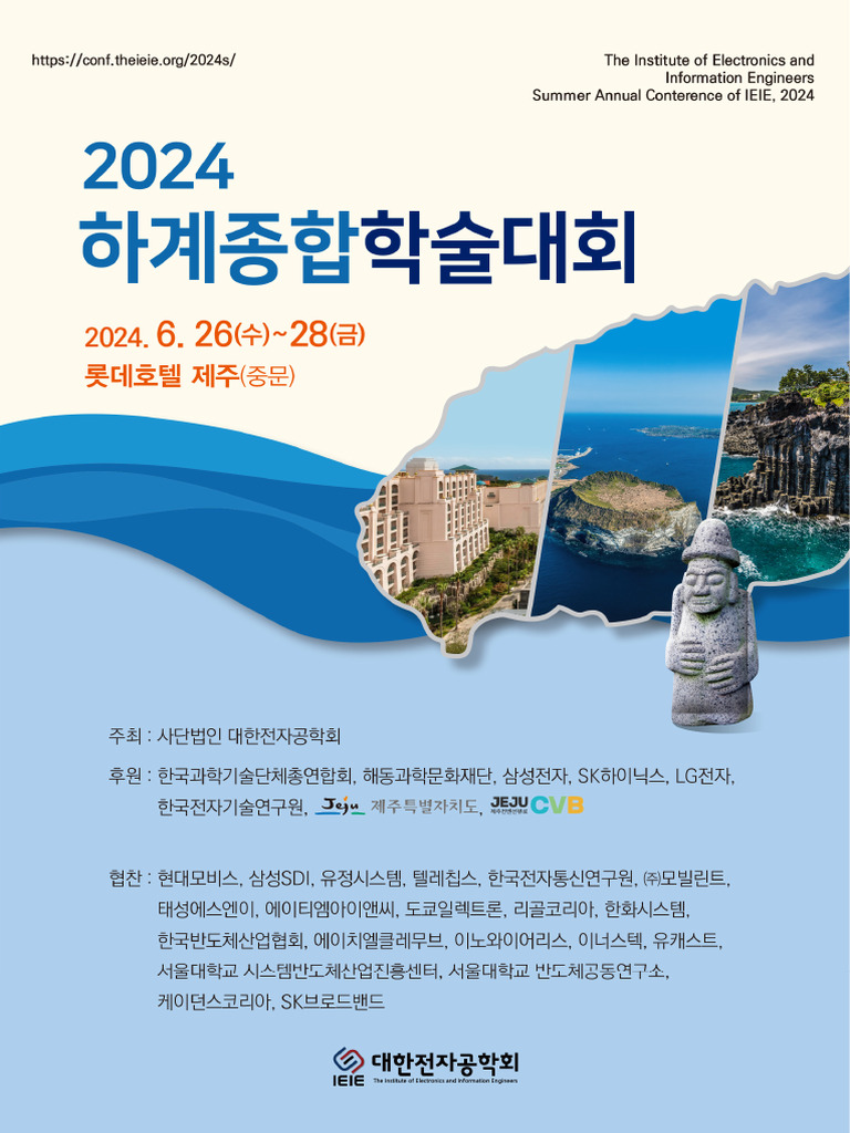 2024년 대한전자 하계학술대회 프로그램집 | PDF