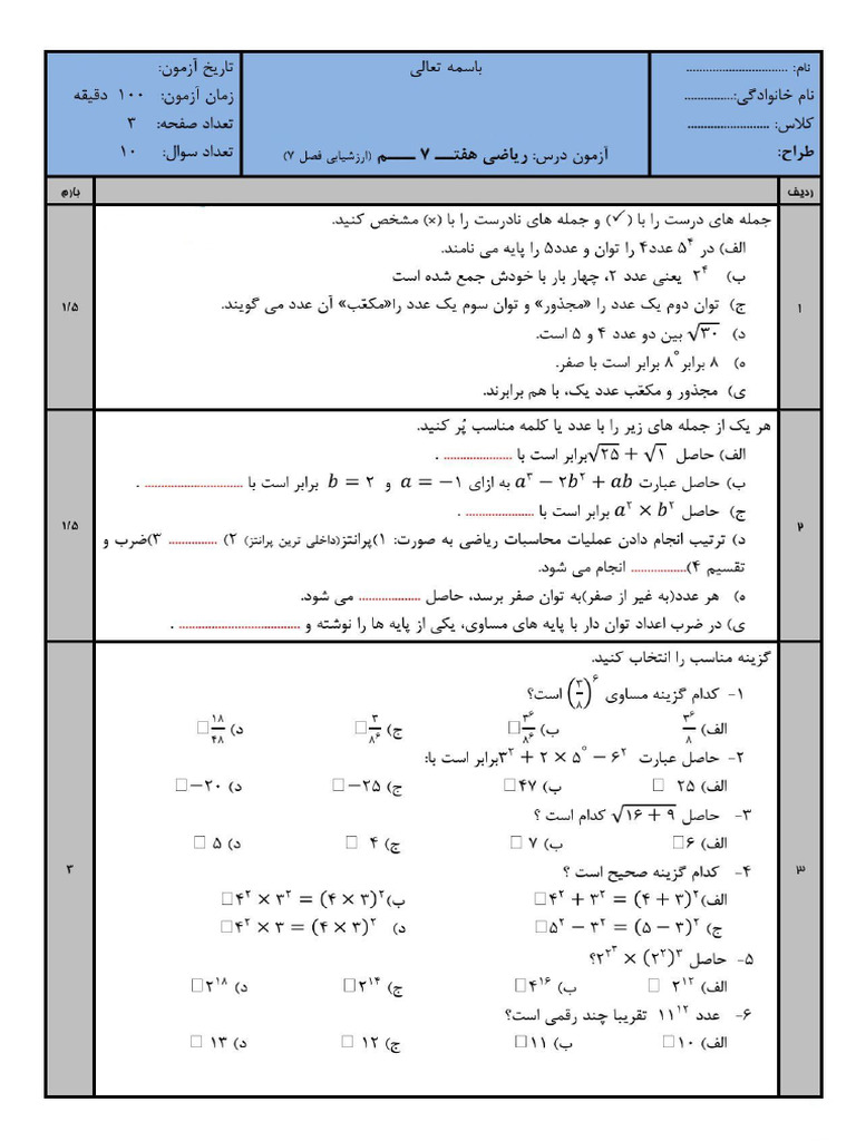 نمونه سوال فصل ۷ توان و جذر ۲ | PDF