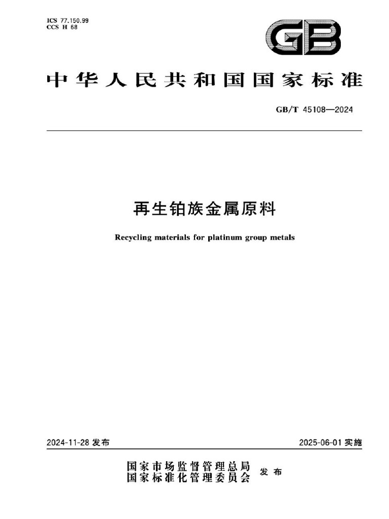 GBT 45108-2024 | PDF