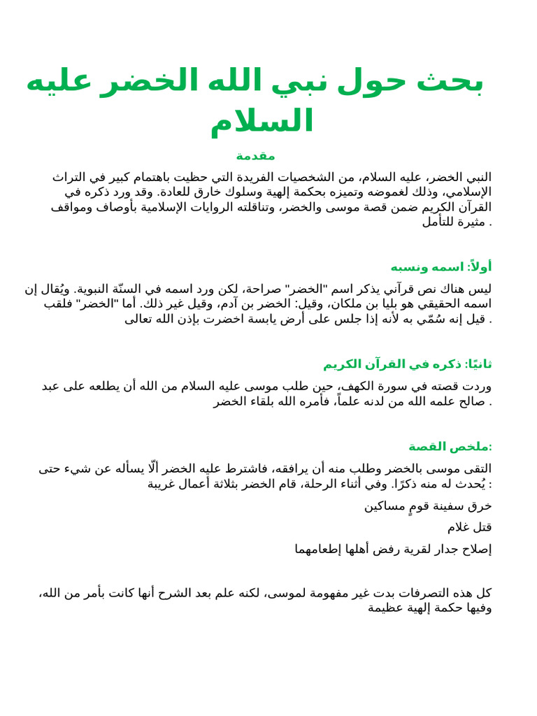 بحث حول نبي الله الخضر عليه السلام | PDF