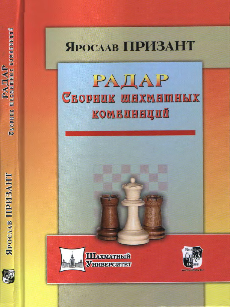112-prizant-radar-sbornik-shakhmatnykh-kombinatsiy-2016-pdf