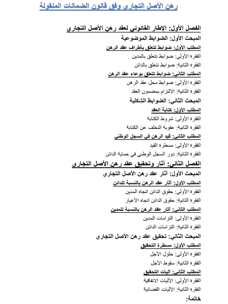 رهن الأصل التجاري وفق قانون الضمانات المنقولة | PDF