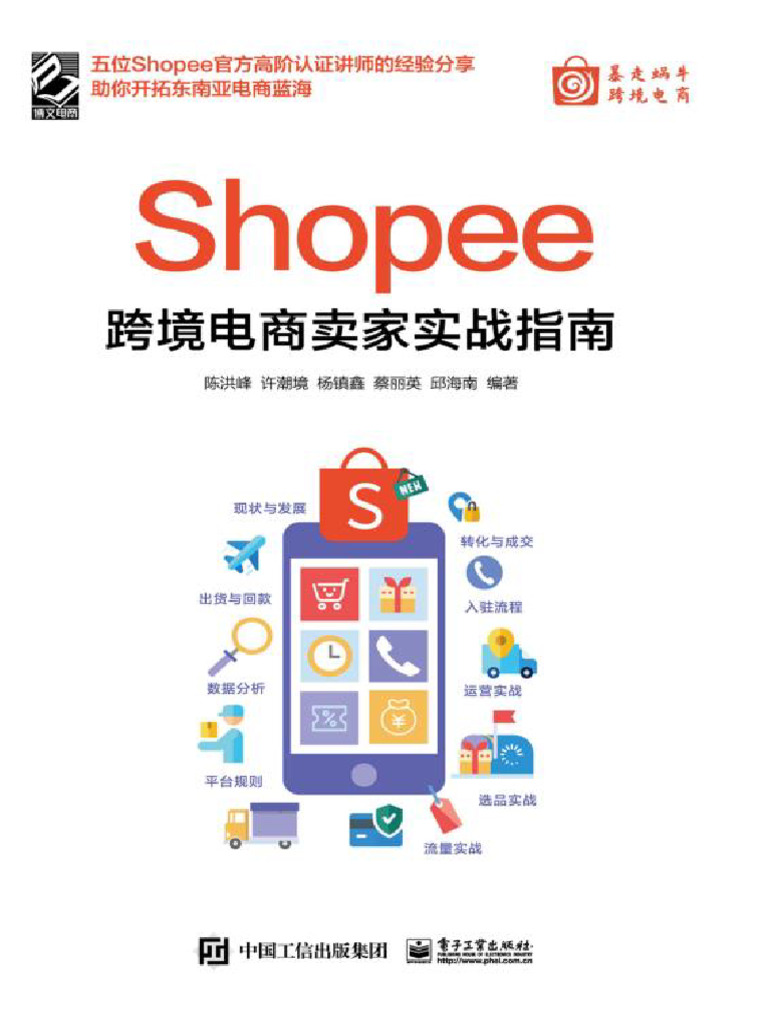 Shopee跨境电商卖家实战指南- 陈洪峰等| PDF